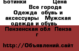 Ботинки Ranger 42 › Цена ­ 1 500 - Все города Одежда, обувь и аксессуары » Мужская одежда и обувь   . Пензенская обл.,Пенза г.